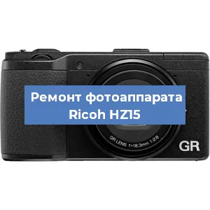 Замена линзы на фотоаппарате Ricoh HZ15 в Санкт-Петербурге